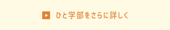 ひと学部をさらに詳しく