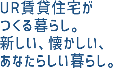 UR賃貸住宅がつくる暮らし。新しい、懐かしい、あなたらしい暮らし。