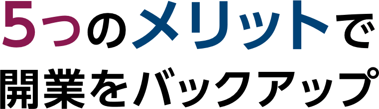 5つのメリットで開業をバックアップ