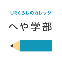 URくらしのカレッジ へや学部