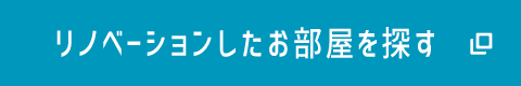 リノベーションしたお部屋を探す