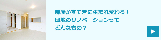 部屋がすてきに生まれ変わる！団地のリノベーションってどんなもの？
