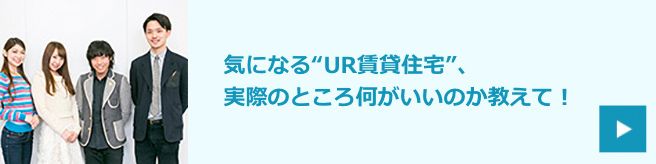 気になる“UR賃貸住宅”、実際のところ何がいいのか教えて！