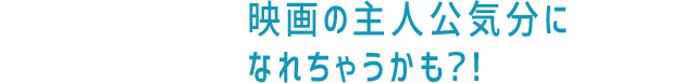 映画の主人公気分になれちゃうかも？！