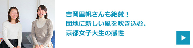 吉岡里帆さんも絶賛！団地に新しい風を吹き込む、京都女子大生の感性