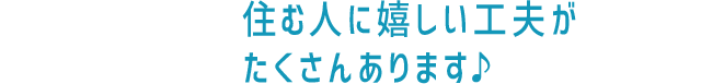 住む人に嬉しい工夫がたくさんあります♪