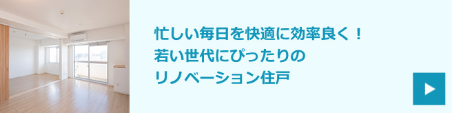 忙しい毎日を快適に効率良く！若い世代にぴったりのリノベーション住戸