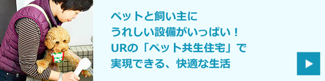 ペットと飼い主にうれしい設備がいっぱい！URの「ペット共生住宅」で実現できる、快適な生活