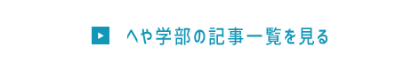 へや学部の記事一覧を見る