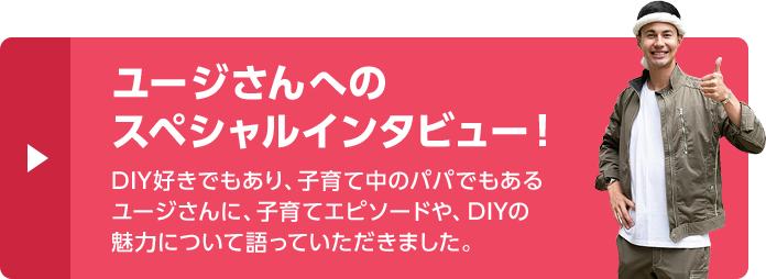 ユージさんへのスペシャルインタビュー!