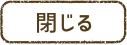 閉じる