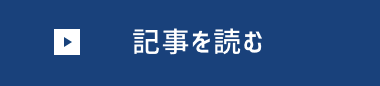 記事を読む