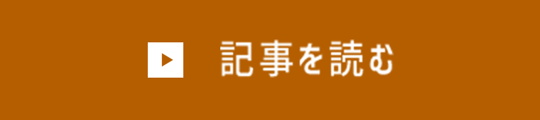 記事を読む