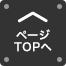 ページTOPへ