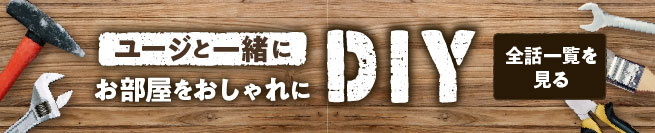 ユージと一緒にに お部屋をおしゃれに 全話一覧を見る