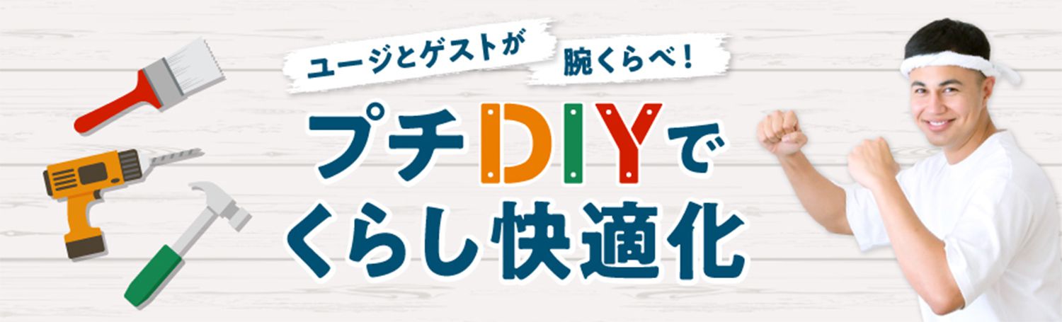 ユージとゲストが腕くらべ！ 「プチDIYでくらし快適化」