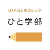 URくらしのカレッジ ひと学部