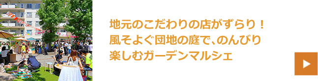 地元のこだわりの店がずらり！風そよぐ団地の庭で、のんびり楽しむガーデンマルシェ