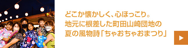 どこか懐かしく、心ほっこり。地元に根差した町田山崎団地の夏の風物詩「ちゃおちゃおまつり」