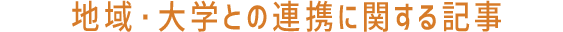 地域・大学との連携に関する記事