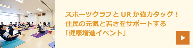 みんながずーっと元気に暮らしやすいまち。その秘密を団地で発見！