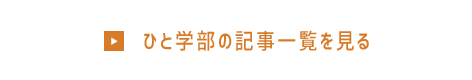 ひと学部の記事一覧を見る