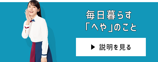 毎日暮らす「へや」のコト