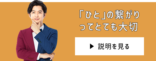 「ひと」の繋がりってとても大切 説明を見る