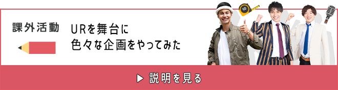 課外活動 URを舞台にいろいろな企画をやってみた