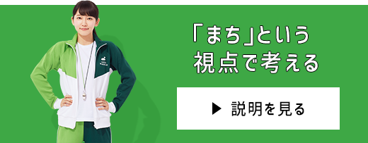 「まち」という視点で考える