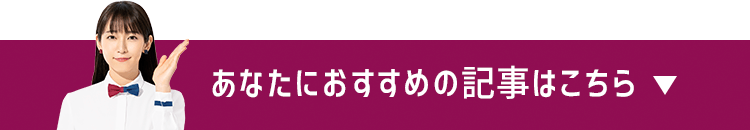 あなたにおすすめの記事はこちら