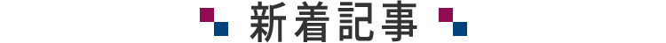 新着記事