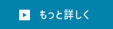 もっと詳しく