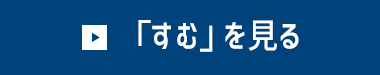 「すむ」を見る