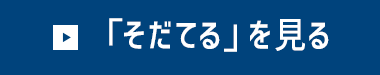 「そだてる」を見る