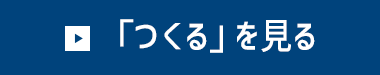 「つくる」を見る