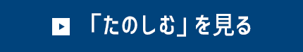 「たのしむ」を見る