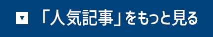 「人気記事」をもっと見る