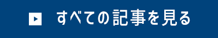 すべての記事を見る