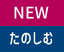 NEW たのしむ