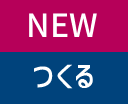 つくる