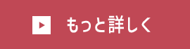 もっと詳しく