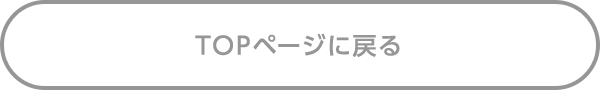 TOPページに戻る