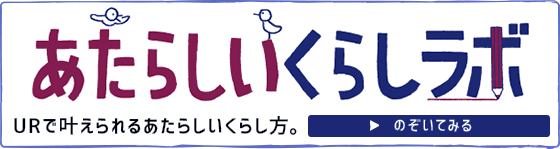 あたらしいくらしラボ URで叶えられるあたらしいくらし方。 のぞいてみる