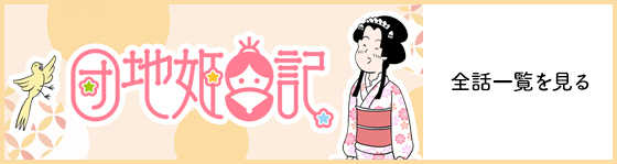 団地姫日記