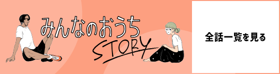 みんなのおうちSTORY