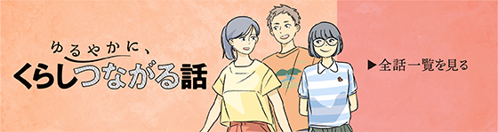 ゆるやかに、くらしつながる話