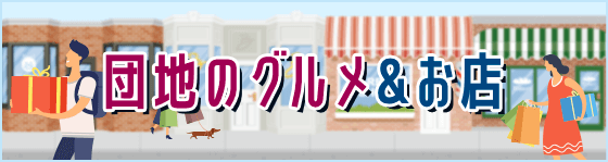 団地のグルメ＆お店