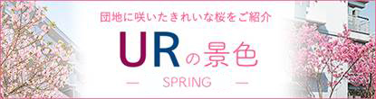 URの景色 -SPRING-