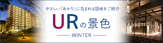 URの景色 -WINTER-